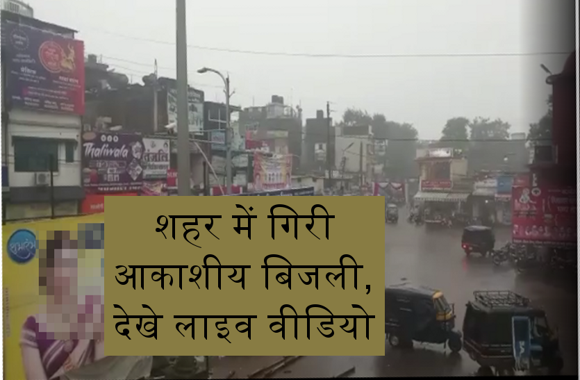 भारी बारिश के दौरान शहर के बीचोबीच गिरी आकाशीय बिजली, देखे लाइव वीडियो