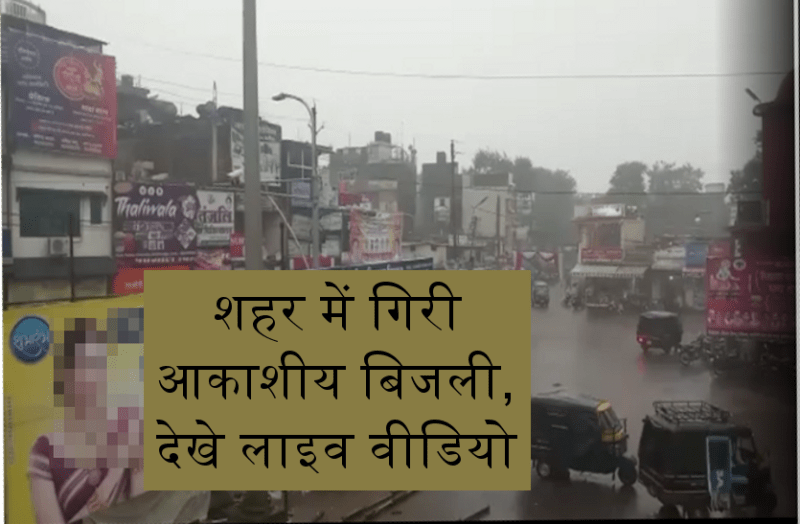 भारी बारिश के दौरान शहर के बीचोबीच गिरी आकाशीय बिजली, देखे लाइव वीडियो