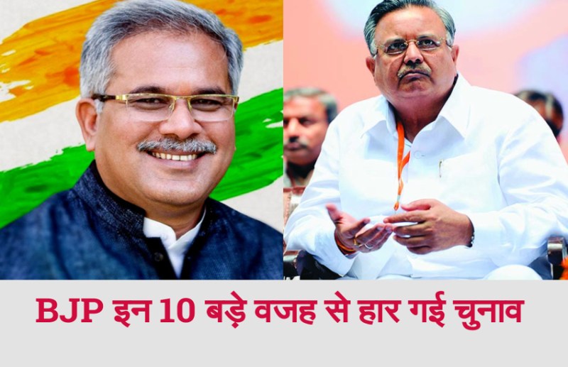 दंतेवाड़ा उपचुनाव में भाजपा की हार और कांग्रेस की जीत की ये है 10 बड़ी वजह