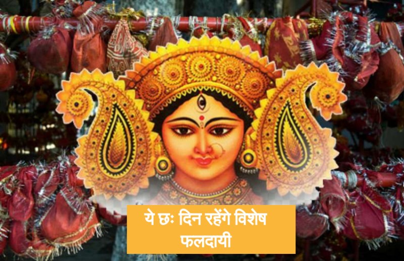 इस नवरात्रि नौ में छह दिन रहेंगे विशेष फलदायक, जानिए शुभ मुहूर्त और कलश स्थापना से जुडी सभी बातें