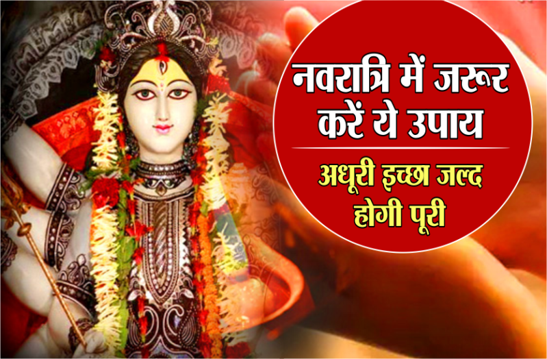 shardiya navratri upay