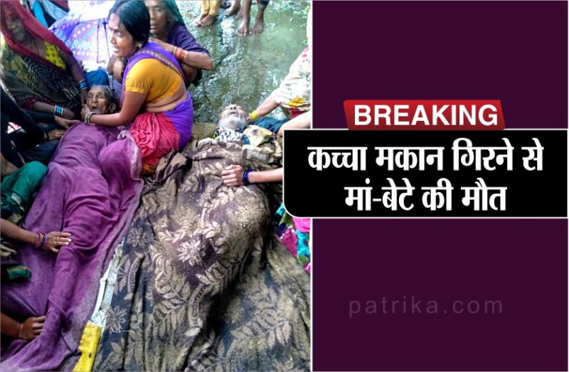 mother son killed due to collapse of raw house in satna