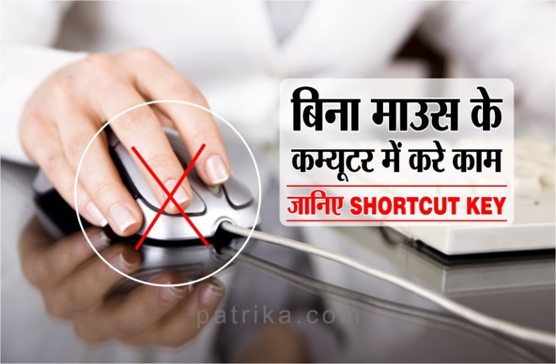 बिना माउस के कम्यूटर में करे काम, जानिए ये जरूरी shortcut key