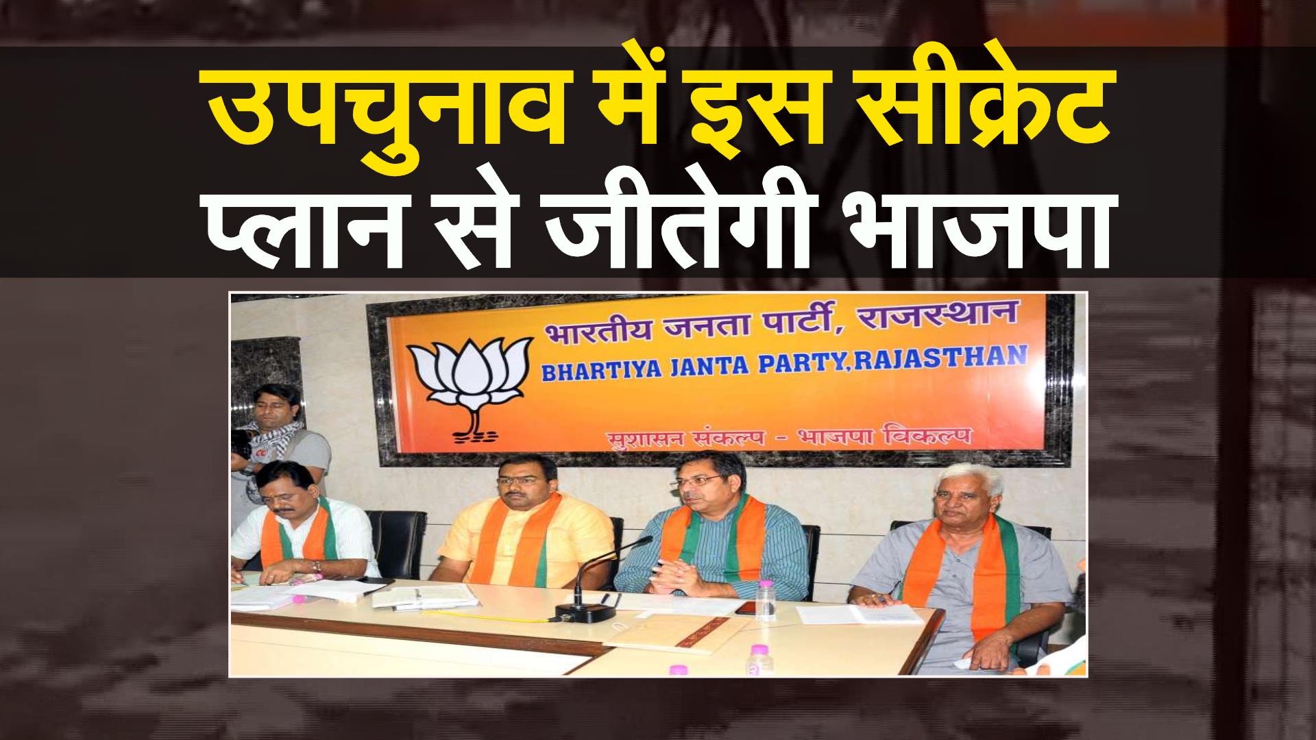 By Election in Rajasthan---खींवसर और मंडावा सीट पर जीत के लिए भाजपा ने की ये तैयारी