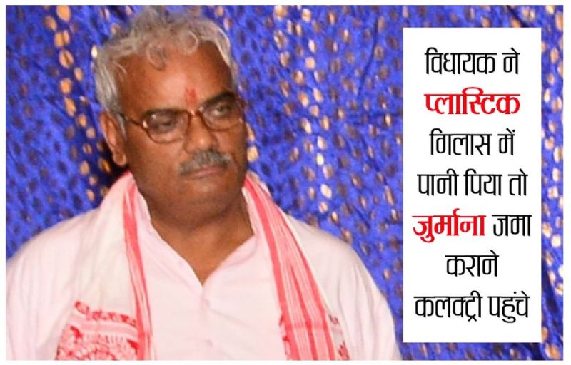 The MLA drank water in a plastic glass, then reached the collectorate to collect the fine