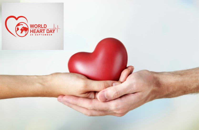 world heart day: दिल की अच्छी सेहत के लिए अपनी आदतें सुधारिए