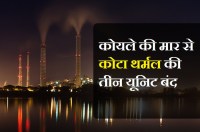 कोयले की मार से कोटा थर्मल की तीन यूनिट बंद