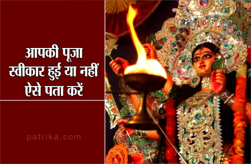 नवरात्रि में मां दुर्गा ने आपकी पूजा स्वीकार की है या नहीं, ऐसे जानें