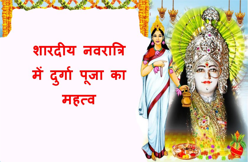 दुर्गा पूजा का महत्व : आश्विन मास में इसलिए मनाई जाती है शारदीय नवरात्रि पर्व