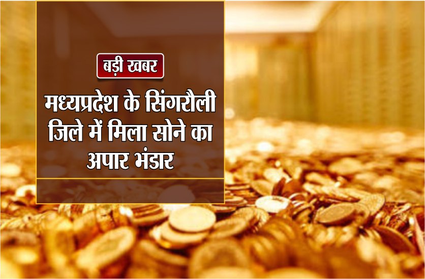 Singrauli latest: huge stock of gold found in Singrauli district of MP