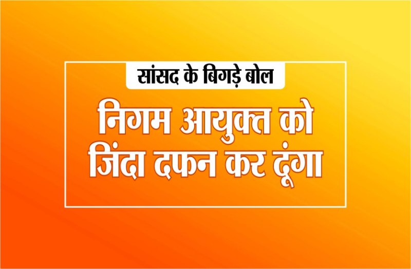 Rewa BJP MP said Corporation Commissioner has to be buried alive