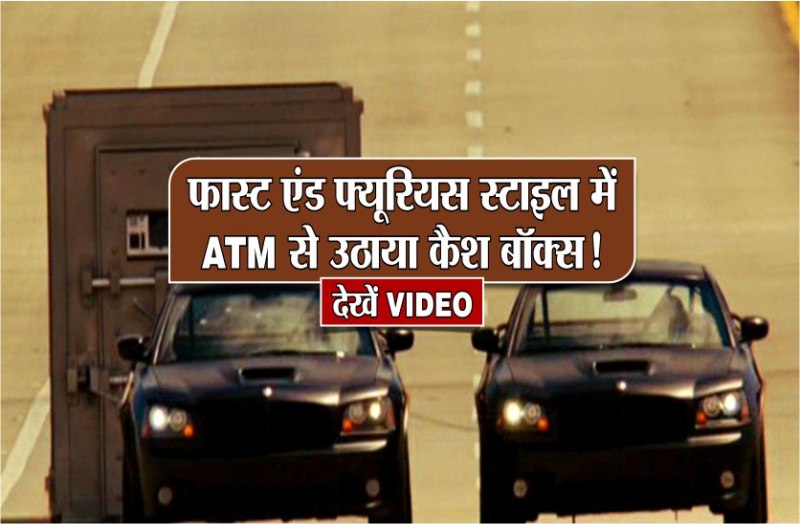 SBI ATM cash box stole in Hollywood film Fast and Furious-4 style Punk