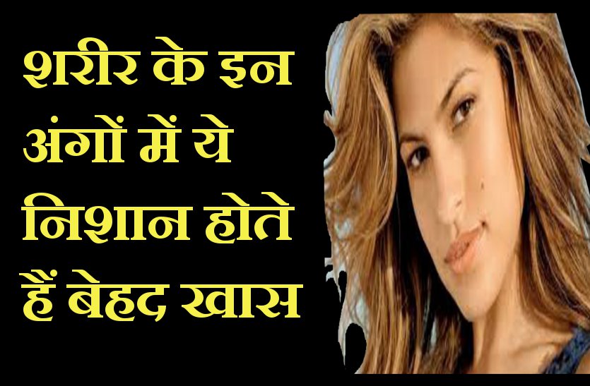 शरीर का हर निशान देता है भविष्य का एक खास संकेत, जानिये आपके शरीर का कौन सा तिल क्या कहता है...