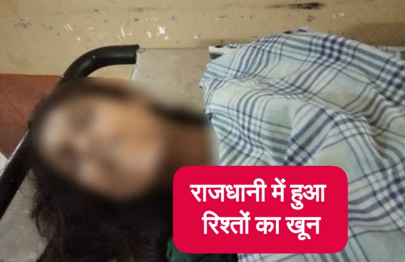 राजधानी में हुआ रिश्तों का खून, बेटी के बलात्कारी को बचाने के लिए पति ने कर दी पत्नी की हत्या