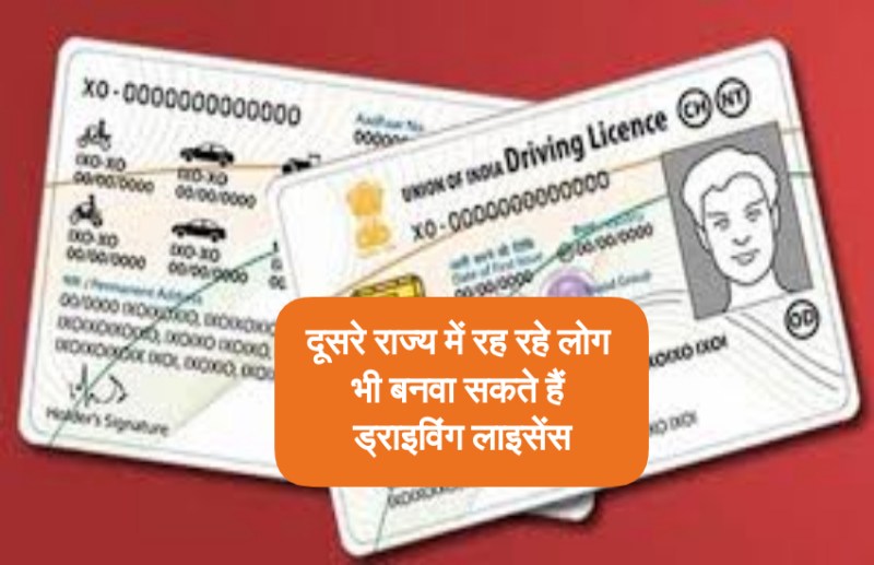 दूसरे राज्यों में नौकरी करने वाले भी बनवा सकते हैं ड्राइविंग लाइसेंस, बस करना होगा ये छोटा सा काम