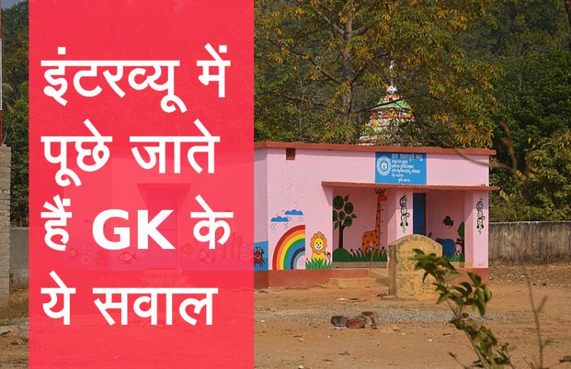 Education, interview, exam, online test, rojgar samachar, interview tips, online exam, Mock Test, general knowledge, GK, interview questions, jobs in hindi, rojgar, competition exam, mock test paper, sarkari job, questions Answers, GK mock test, General Science Questions, Questions and answers, common general knowledge questions and answers, common general knowledge questions and answers