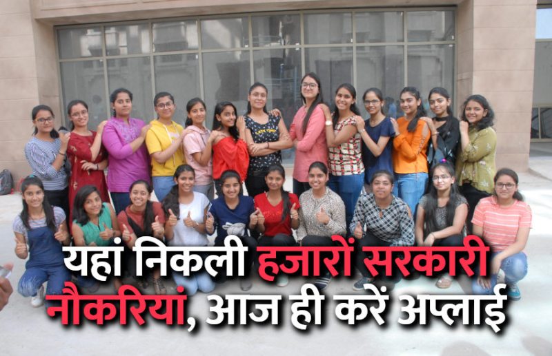 govt jobs in hindi, govt jobs, govt jobs 2019, Government Job 2019, Sarkari Naukri 2019, Latest Government job, sarkari jobs, 10th pass govt jobs, 12th pass govt jobs, सरकारी नौकरी, सरकारी नौकरी 2019, rojgar samachar, employment news in hindi, rojgar samachar in hindi, upsc jobs in hindi, 10th pass govt jobs 2019, UPSC, government jobs, UPSC exam, Sarkari Naukri, latest government jobs, jobs in hindi, latest jobs news, UPSC Jobs, upsc vacancy,