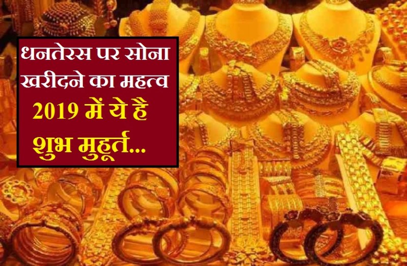 धनतेरस 2019: दीपावली पर सोना खरीदने का शुभ मुहूर्त...