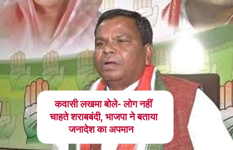 आबकारी मंत्री ने कहा- शराबबंदी नहीं, ठेका खोलना चाहते हैं लोग, भाजपा ने बताया जनादेश का अपमान