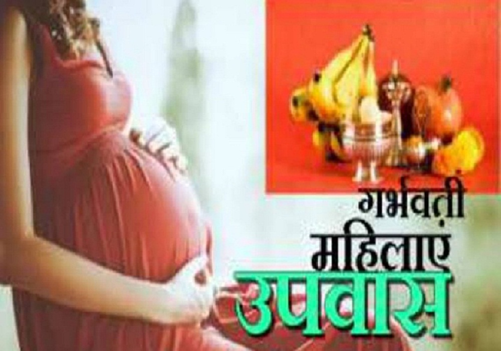 Shardiya Navratri: नवरात्र व्रत में गर्भवती महिलाएं बरतें ये सावधानी
