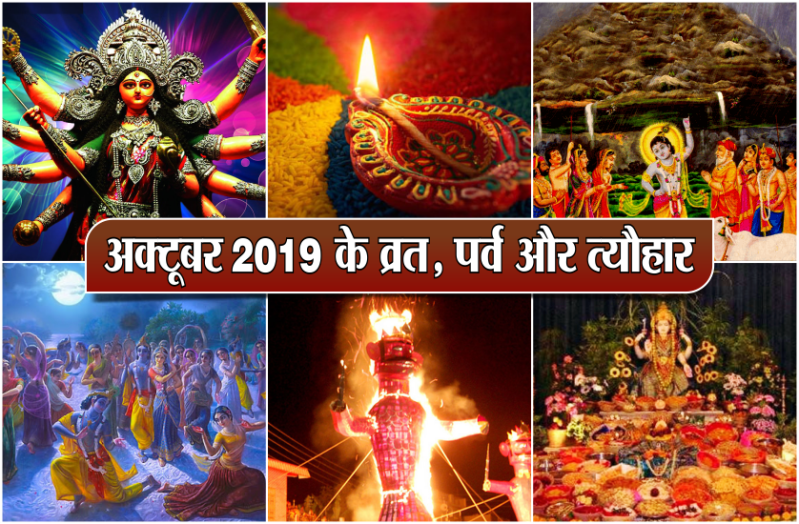 अक्टूबर 2019 के व्रत, पर्व और त्यौहार