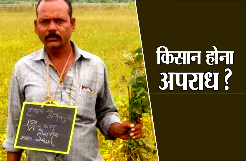 किसानों को आधिकारियों ने बना दिया 'अपराधी', खेतों में खींची 90 अन्नदाताओं की आपत्तिजनक फोटो