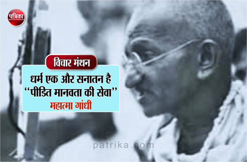 विचार मंथन : सत्य, सेवा और सच्ची धार्मिकता का मार्ग में सुविधाओं की अपेक्षा कष्ट ही अधिक उठाने पडते हैं- महात्मा गांधी