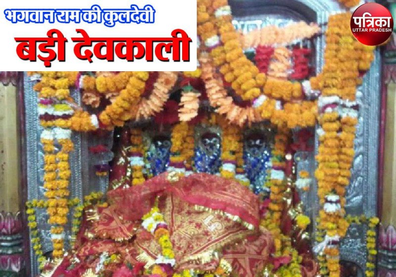  Ayodhya badi devkali mandir