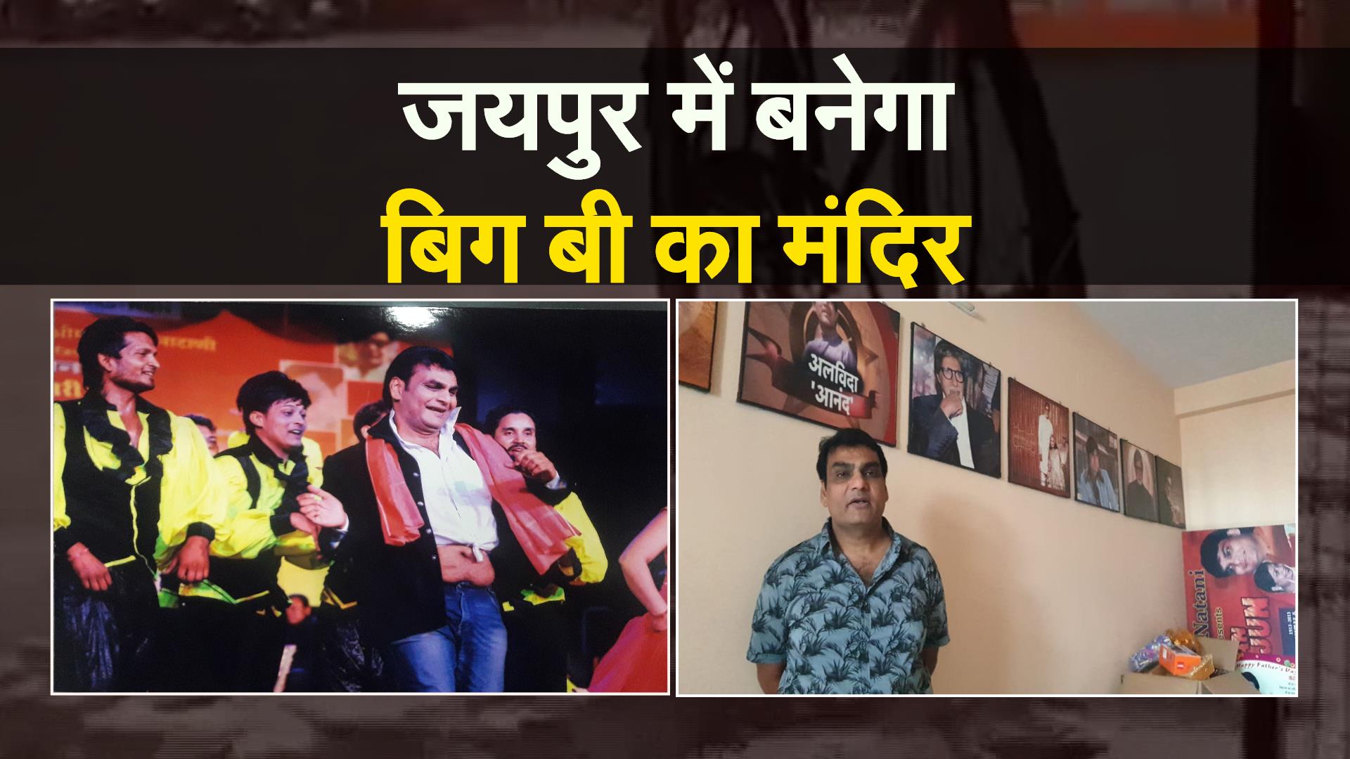 Amitabh Bachchan Temple : जयपुर के सुनील नाटाणी बनवाएंगे सदी के महानायक का मंदिर
