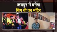 Amitabh Bachchan Temple : सदी के महानायक का मंदिर