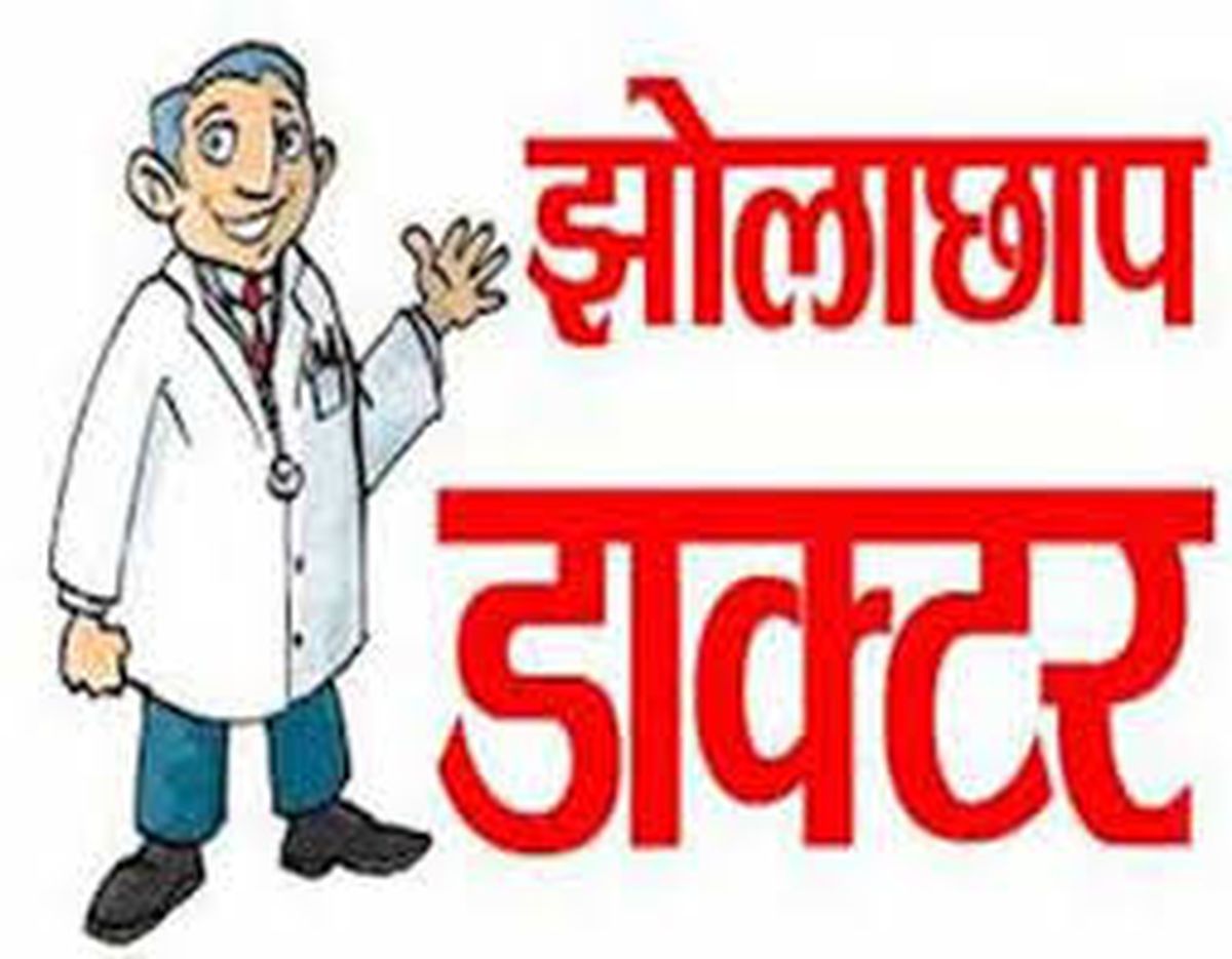 झोलाछापों पर कसा प्रशासनिक शिकंजा, क्लीनिक सीज कर जांचा अंतिम सच
