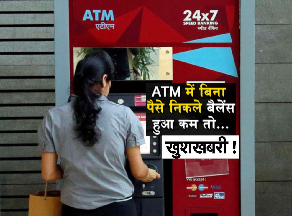 एटीएम से नहीं निकला पैसा, अब बैंक इतने रुपये बढ़ाकर करेगा वापस