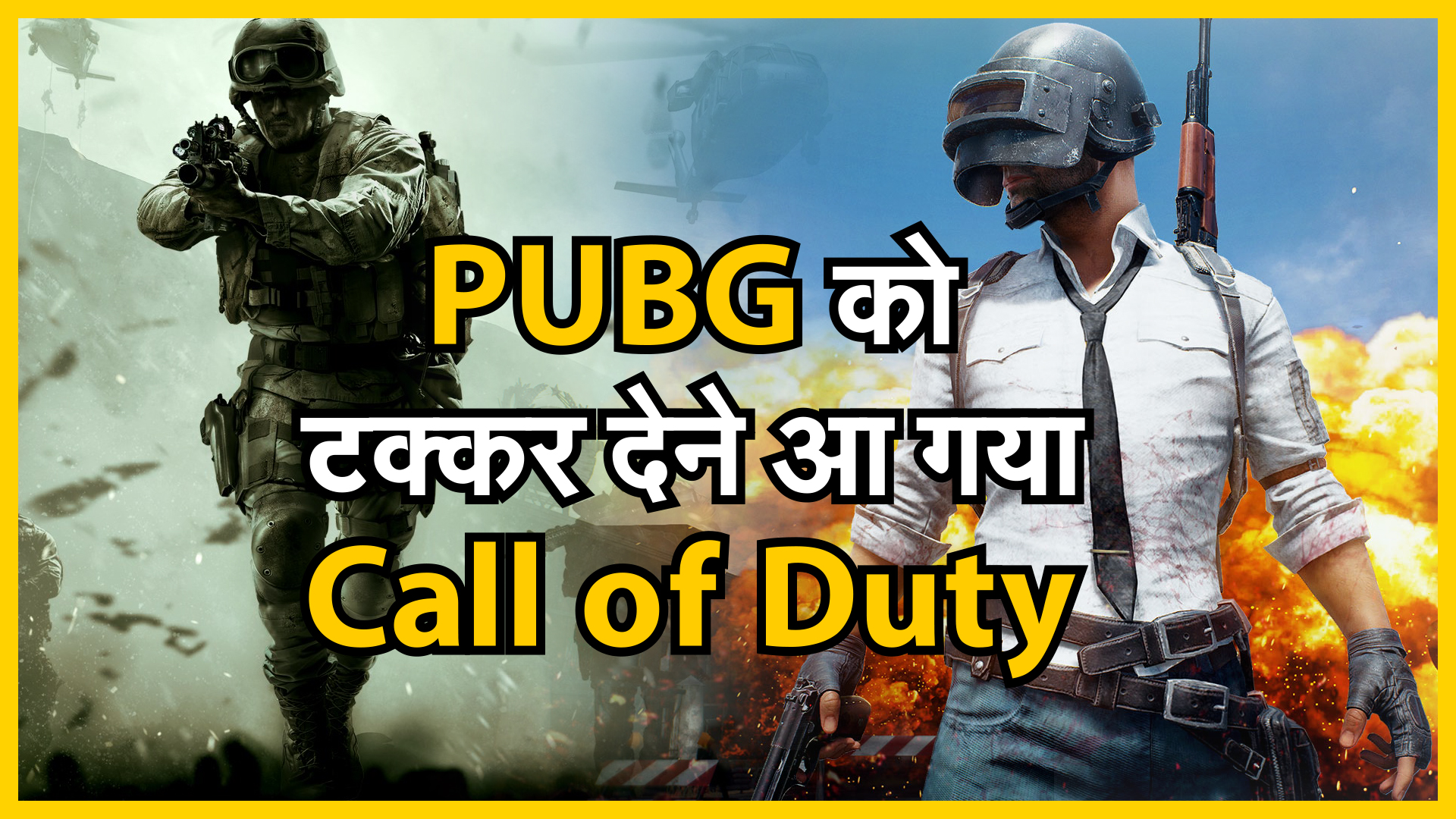 Gaming World : PUBG को टक्कर देने आ गया Call of Duty