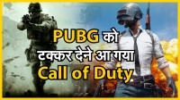 Gaming World : PUBG को टक्कर देने आ गया Call of Duty