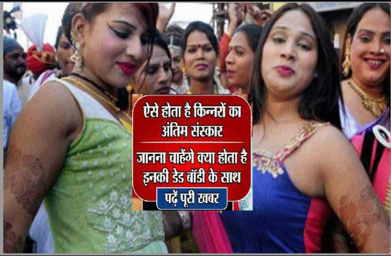 Hijra Kinnar Antim Sanskar Kaise Hota Hai Know how
