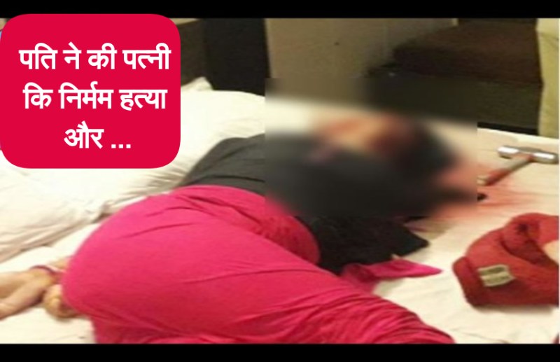 घर से आ रही थी अजीब-सी बदबू, जब गांववालों ने जाकर देखा तो बीवी का कटा हुआ था गला और पति..