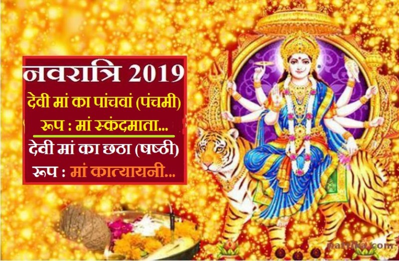 शारदीय नवरात्रि 2019 का 5वां व 6वां दिन: समस्त इच्छाएं पूर्ति के साथ ही मोक्ष सहित चारों फलों की प्राप्ति के लिए देवी मां की करें अराधना