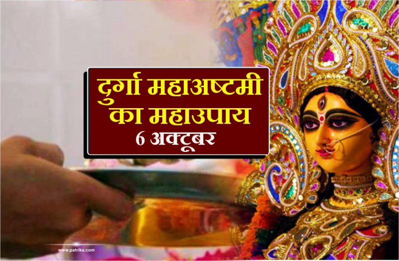 दुर्गा महाअष्टमी 6 अक्टूबर : रात में कर लें ये महाउपाय, जो चाहोगे मिलेगा माता से