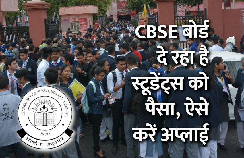 cbse, cbse board, cbse exam, cbse school, govt school, education news in hindi, education, scholarship, scholarships, scholarships in india, 