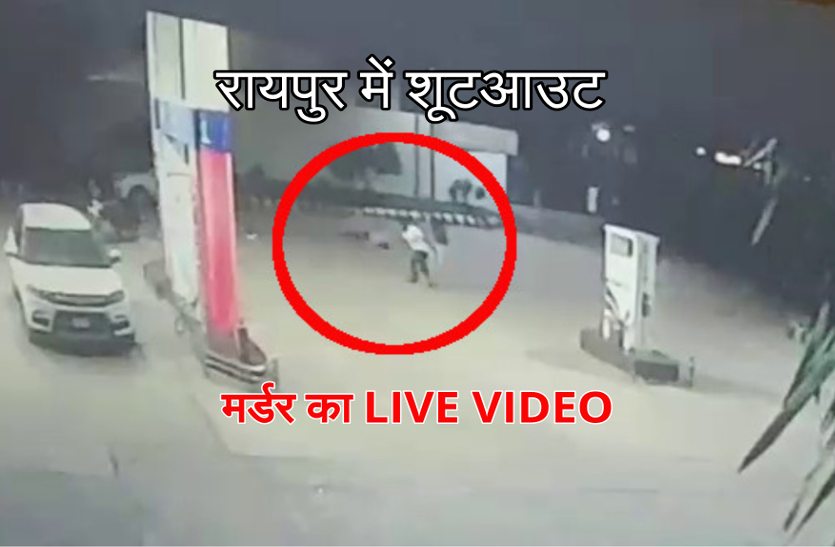 रायपुर में शूटआउट का Live Video, ताबड़तोड़ फायरिंग में ऐसे हुआ हिस्ट्रीशीटर का कत्ल