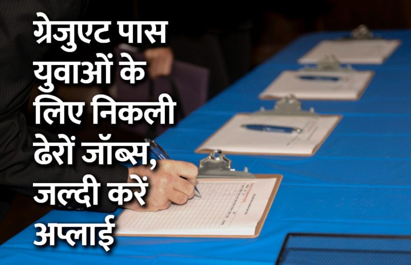 govt jobs in hindi, govt jobs, govt jobs 2019, Government Job 2019, Sarkari Naukri 2019, Latest Government job, sarkari jobs, 10th pass govt jobs, 12th pass govt jobs, सरकारी नौकरी, सरकारी नौकरी 2019, rojgar samachar, employment news in hindi, rojgar samachar in hindi, upsc jobs in hindi, 10th pass govt jobs 2019, UPSC, government jobs, UPSC exam, Sarkari Naukri, latest government jobs, jobs in hindi, latest jobs news, UPSC Jobs, upsc vacancy,
