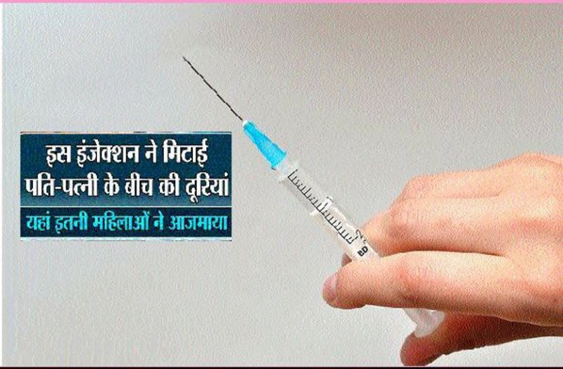 इस इंजेक्शन ने मिटाई पति-पत्नी के बीच की दूरियां, यहां इतनी महिलाओं ने आजमाया