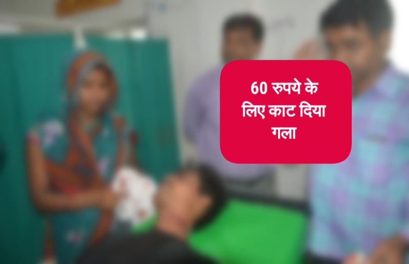 दर्दनाक: मामा ने महज 60 रुपये के लिए ब्लेड से काट दिया भांजे का गला