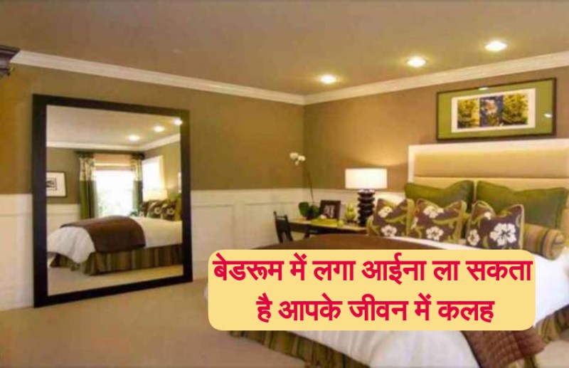 सावधान ! बेडरूम में इस तरह रखा आईना ला सकता है आपके जीवन में कलह, ध्यान रखें यह 6 बातें