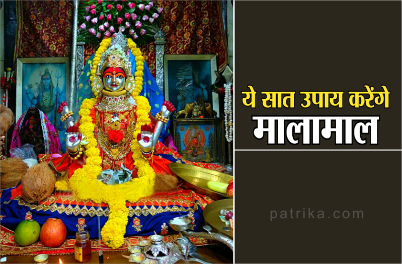Ashwin Navratri : केवल ये सात उपाय करेंगे एक साथ सैकड़ों मनोकामना पूरी