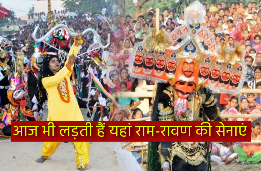 एक ऐसा गांव जहां रावण जलता नहीं, बल्कि युद्ध में मारा जाता है, बेहद ही रोचक हैं इतिहास