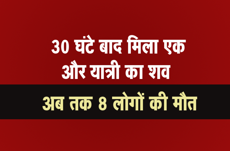 बस हादसा अपडेट : 30 घंटे बाद मिला एक और शव, अब तक 8 लोगों की मौत