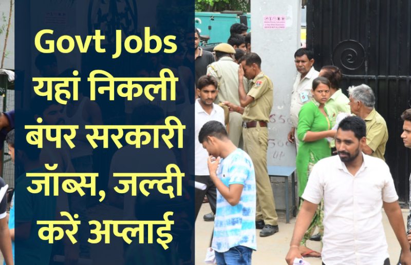 govt jobs in hindi, govt jobs, govt jobs 2019, Government Job 2019, Sarkari Naukri 2019, Latest Government job, sarkari jobs, 10th pass govt jobs, 12th pass govt jobs, सरकारी नौकरी, सरकारी नौकरी 2019, rojgar samachar, employment news in hindi, rojgar samachar in hindi, upsc jobs in hindi, 10th pass govt jobs 2019, UPSC, government jobs, UPSC exam, Sarkari Naukri, latest government jobs, jobs in hindi, latest jobs news, UPSC Jobs, upsc vacancy,