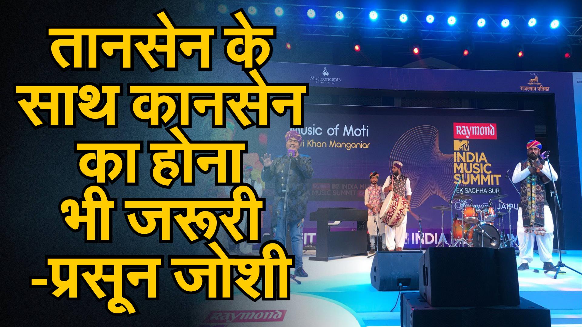 MTV India Music Summit : तानसेन के साथ कानसेन भी जरूरी- Prasoon Joshi