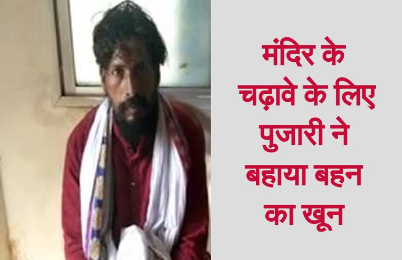 मंदिर के चढ़ावे के लिए पुजारी और उसकी बहन में होता था झगड़ा फिर कर दिया ऐसा काम